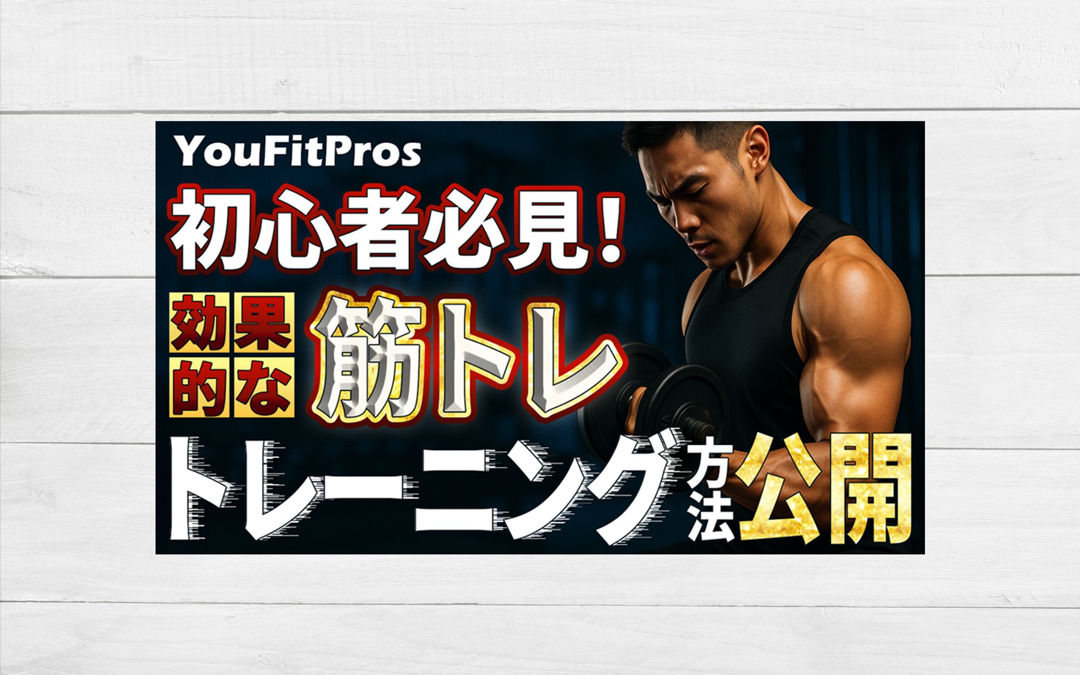 THUMBNAIL / フィットネス系YouTube-1