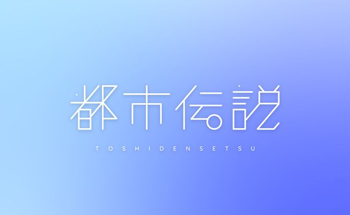 作字「都市伝説」