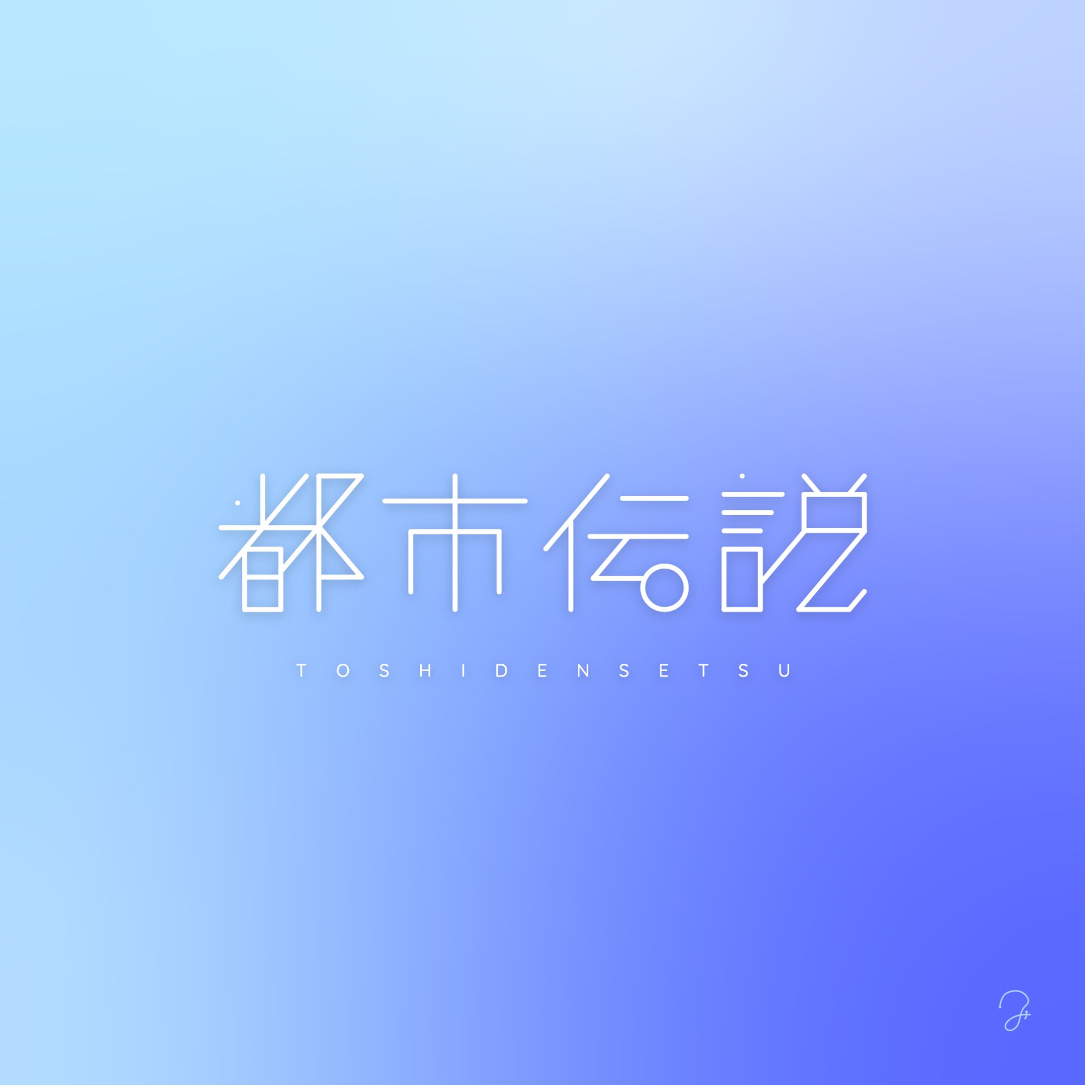 作字「都市伝説」-1
