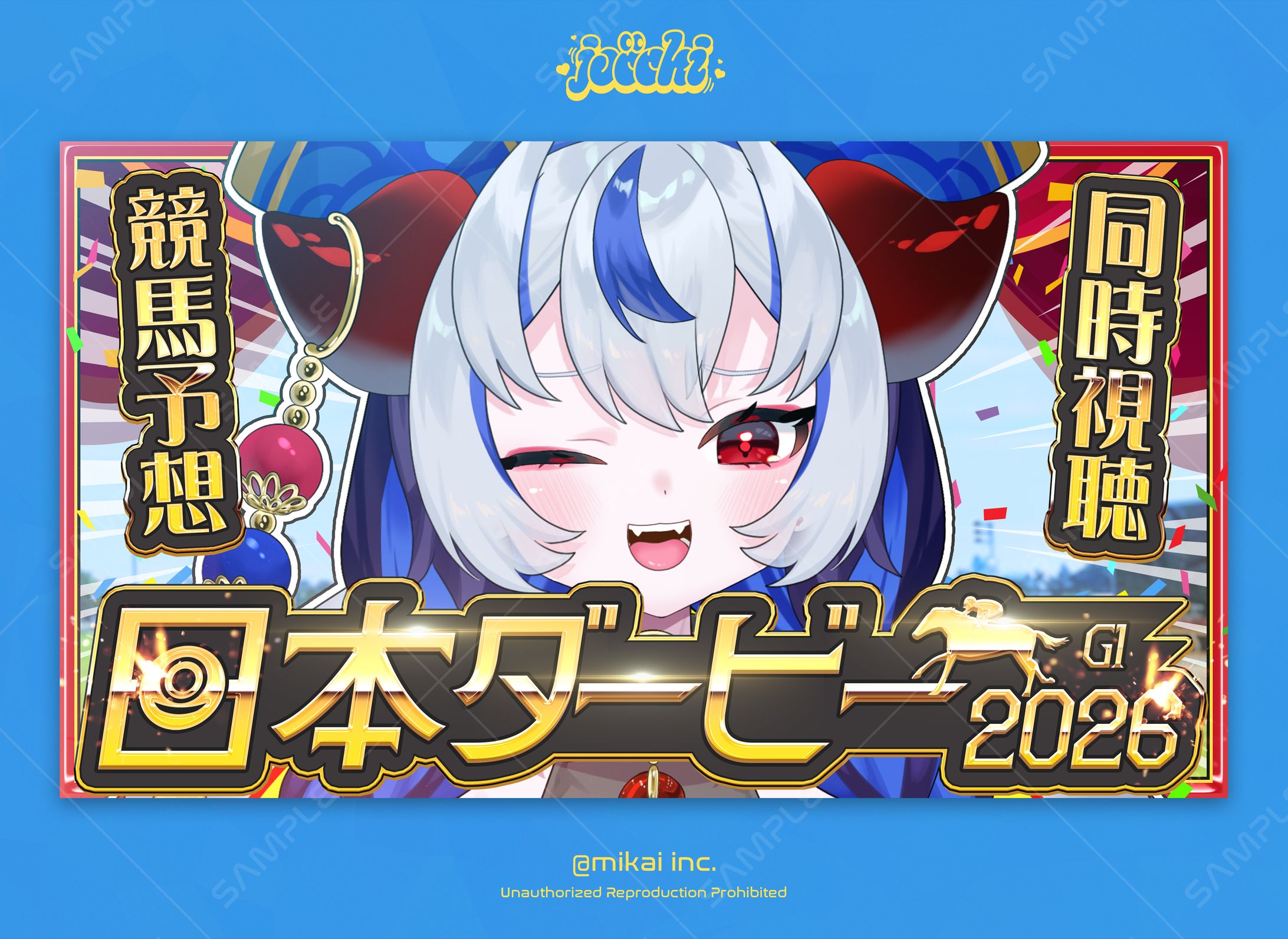《じだらくかんぱに～！》超御天かぷら / 日本ダービー2026サムネイルデザイン-1