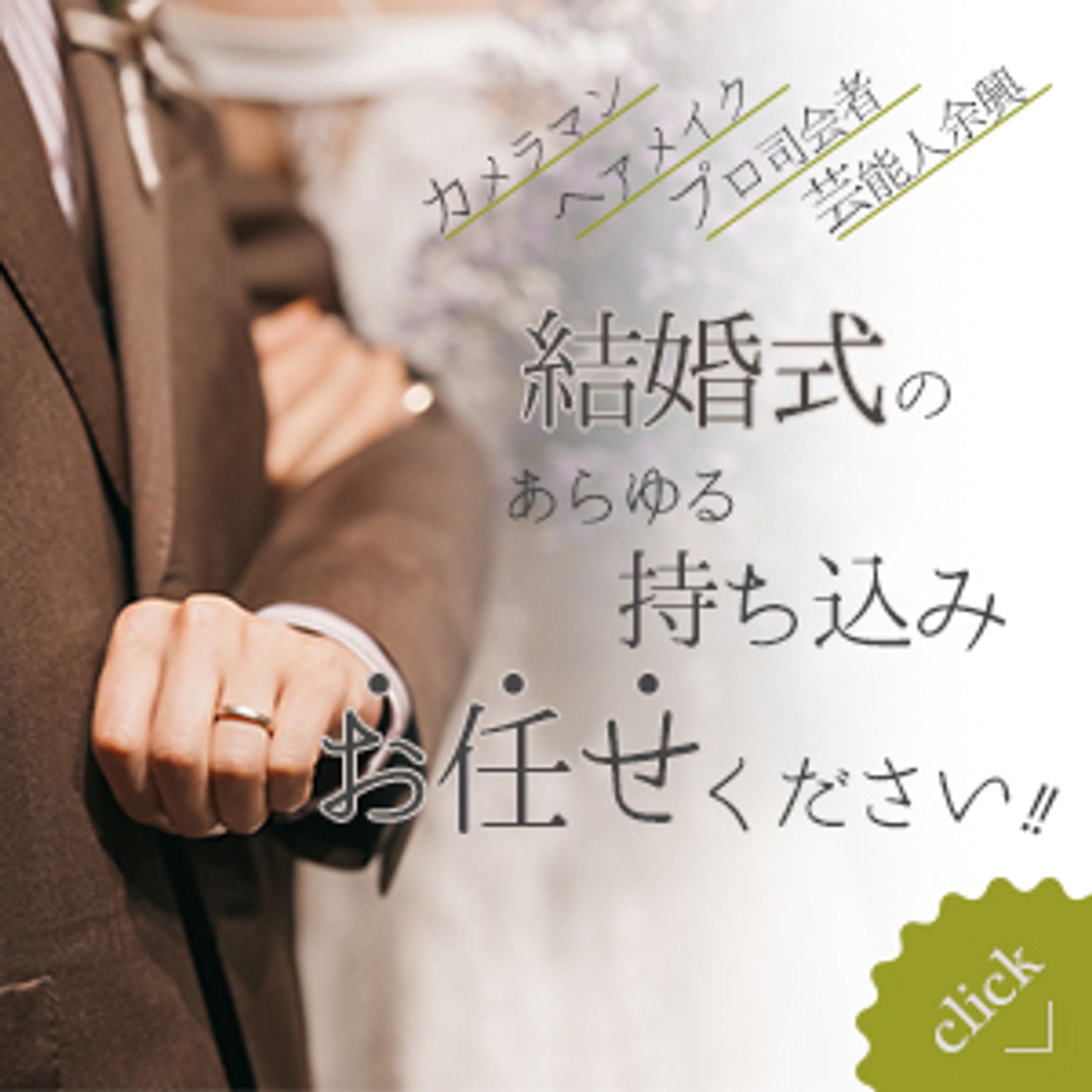ブライダル会社バナー-1