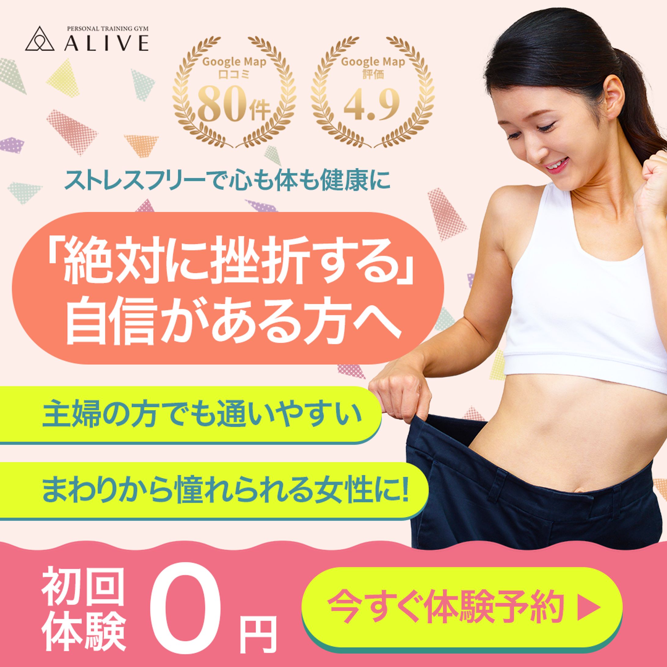 バナー：女性向けパーソナルジム-1