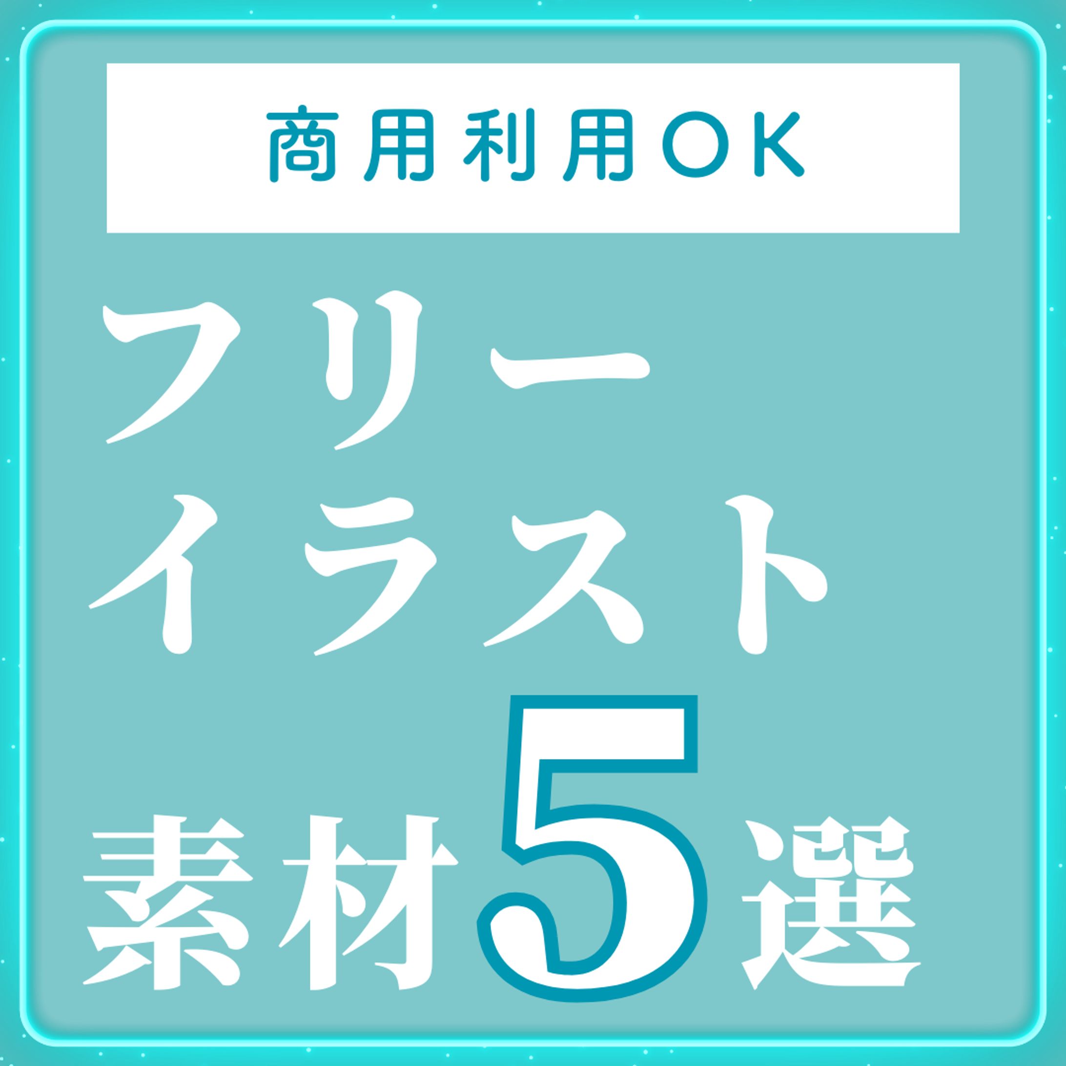 フリーイラスト5選-1