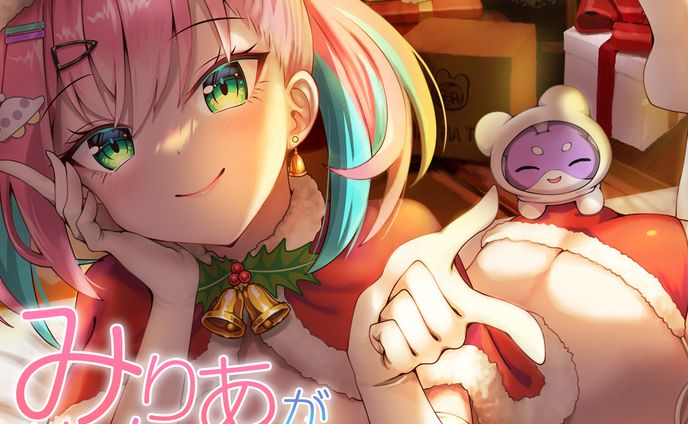 桜樹みりあ様「みりあが彼女だったら～クリスマス編～」