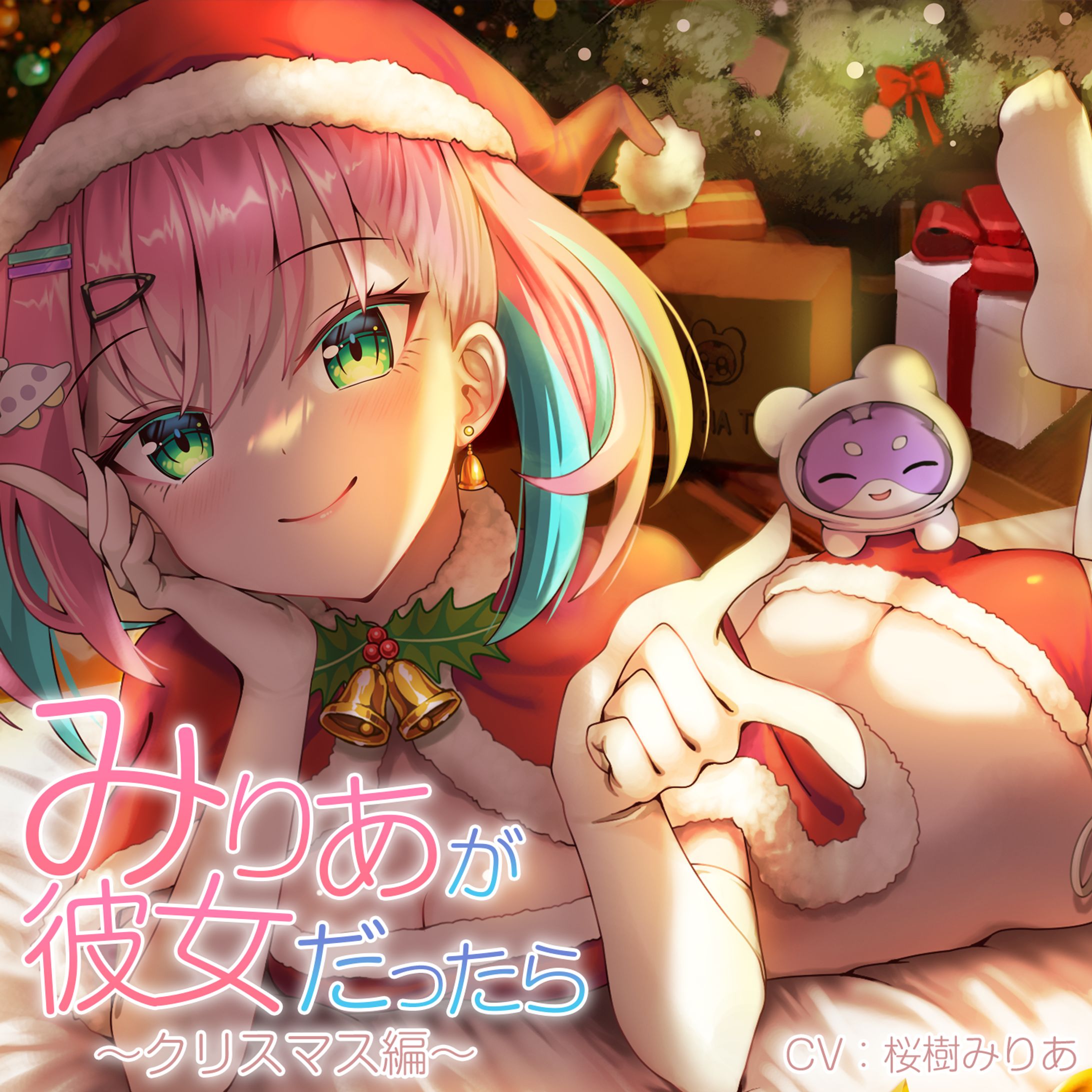 桜樹みりあ様「みりあが彼女だったら～クリスマス編～」-1