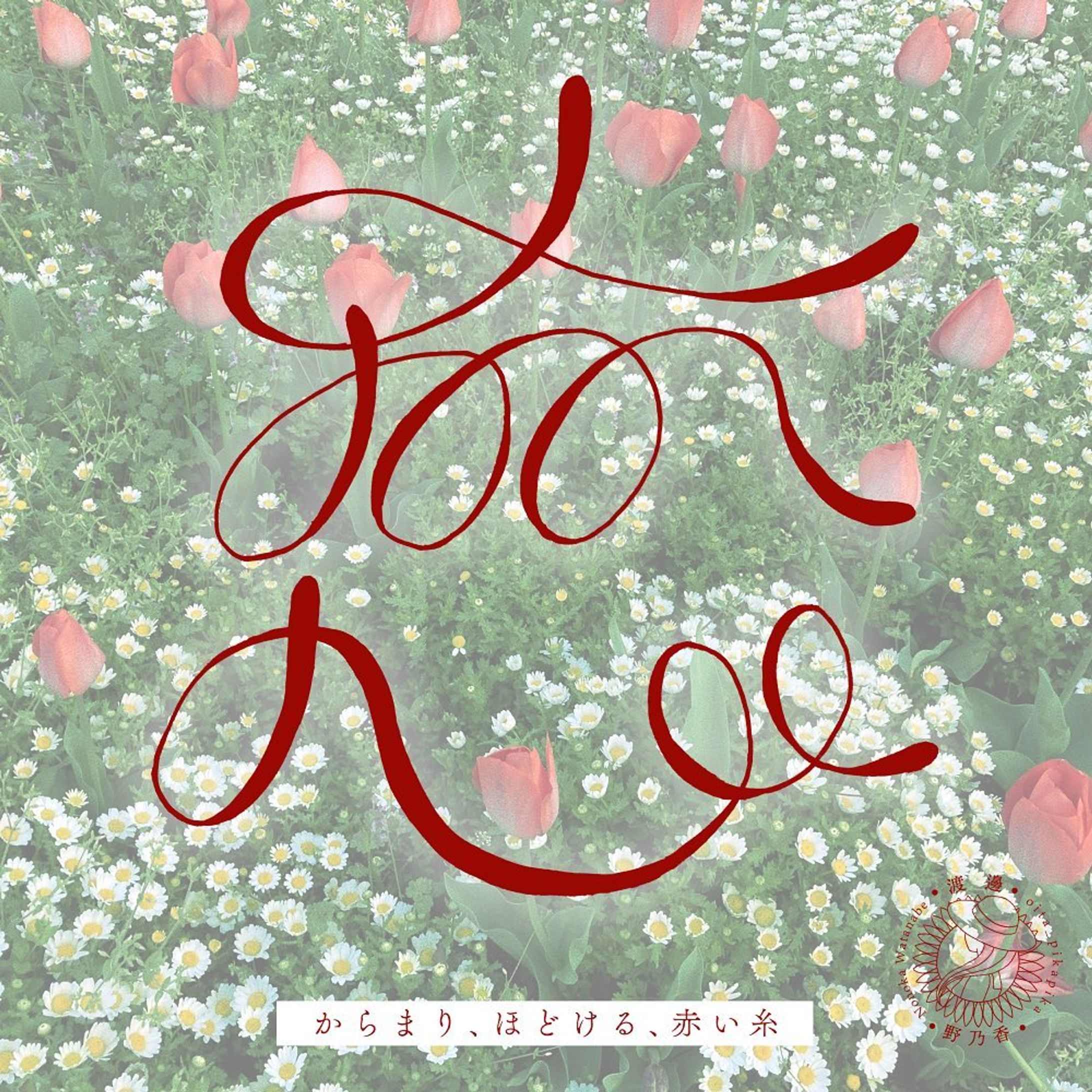 💘恋💘

からまり、ほどける、赤い糸

 #作字  #作字デザイン  #レトロ文字  #タイポグラフィ  #デザイン  #タイポ  #ロゴデザイン  #文字  #恋  #💘 #日本語  #japanese  #typography  #design  #logodesigns  #japanesetypography  #love  #♥-1