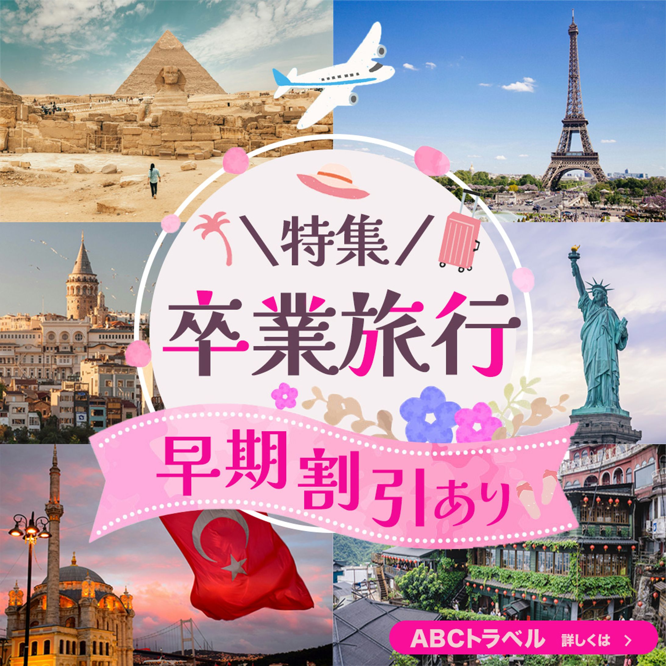 【コンペ提出作品】卒業旅行バナー-1