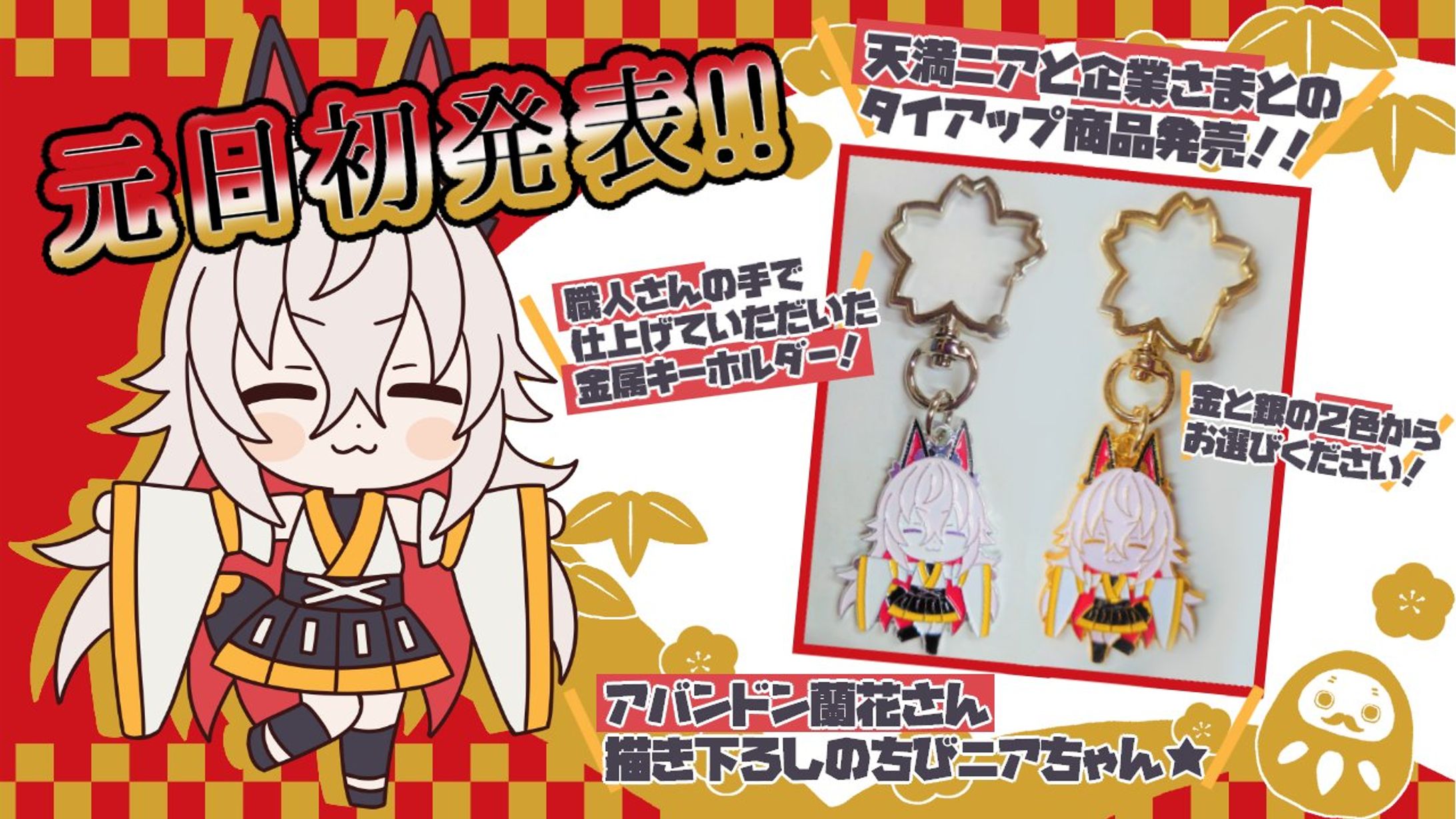 グッズ / 旭栄金属タイアップ天満ニア金属キーホルダー-1