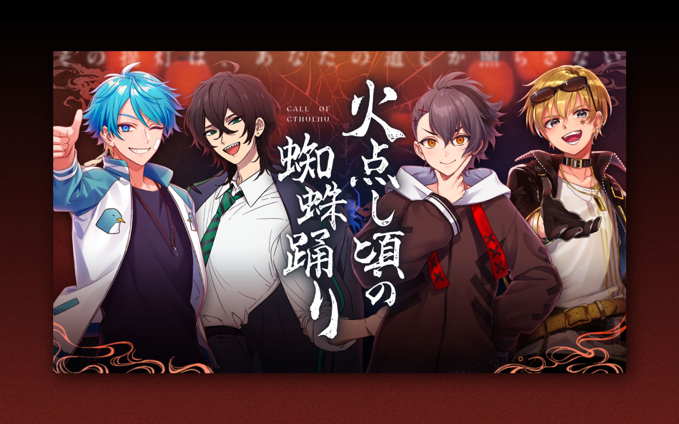 #四時中頃の蜘蛛踊りん-1