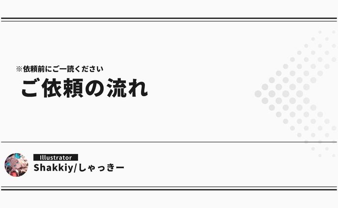 ご依頼の流れ