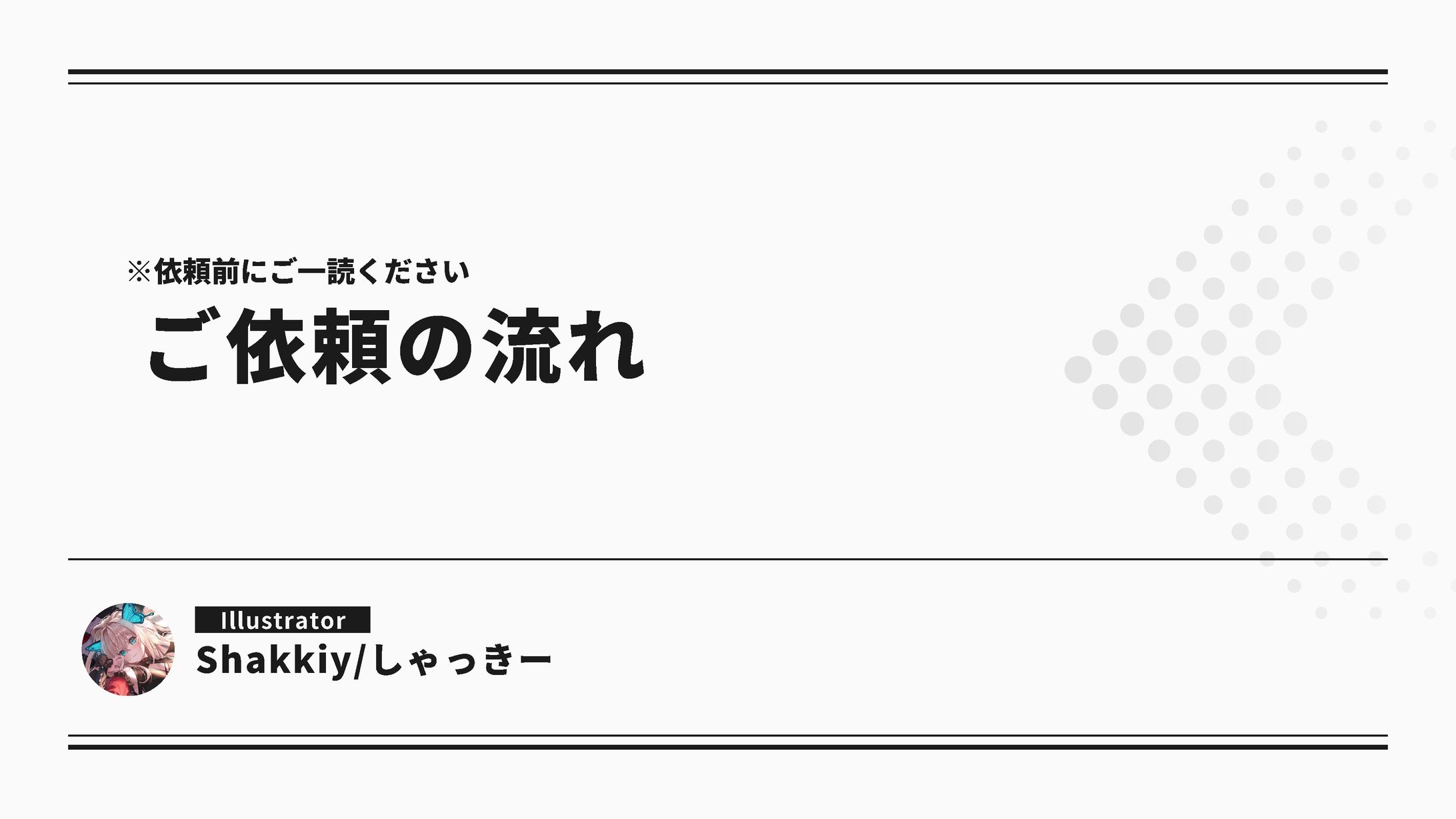ご依頼の流れ-1