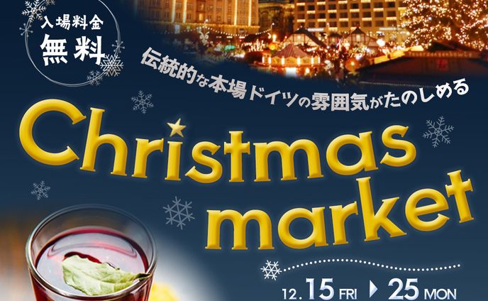 クリスマスマーケット
