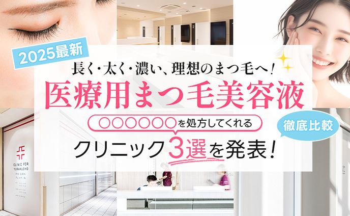 まつ毛美容液_比較記事LP