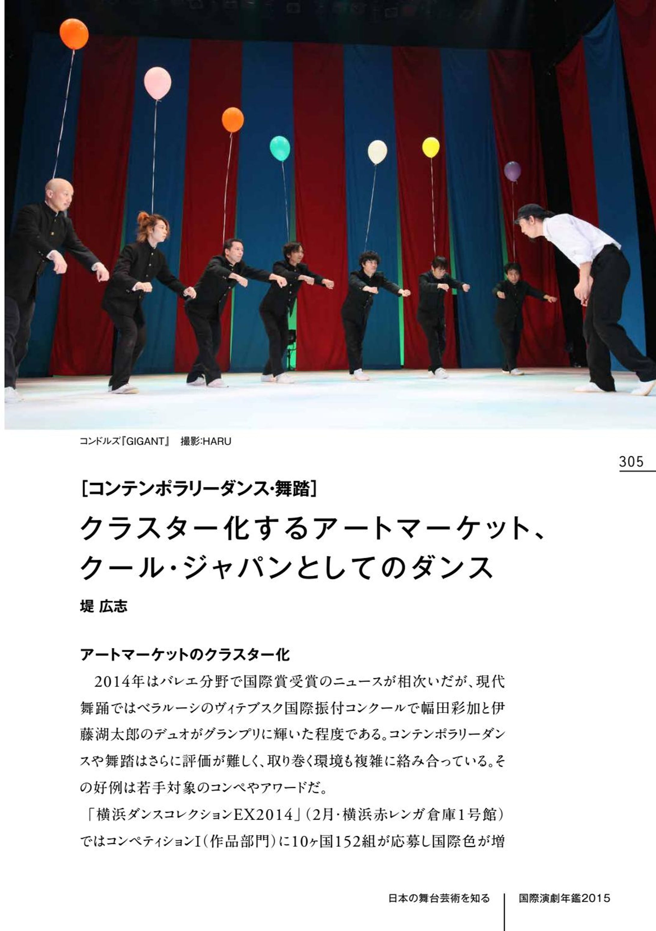 国際演劇年鑑2015「クラスター化するアートマーケット、クール・ジャパンとしてのダンス」寄稿-1