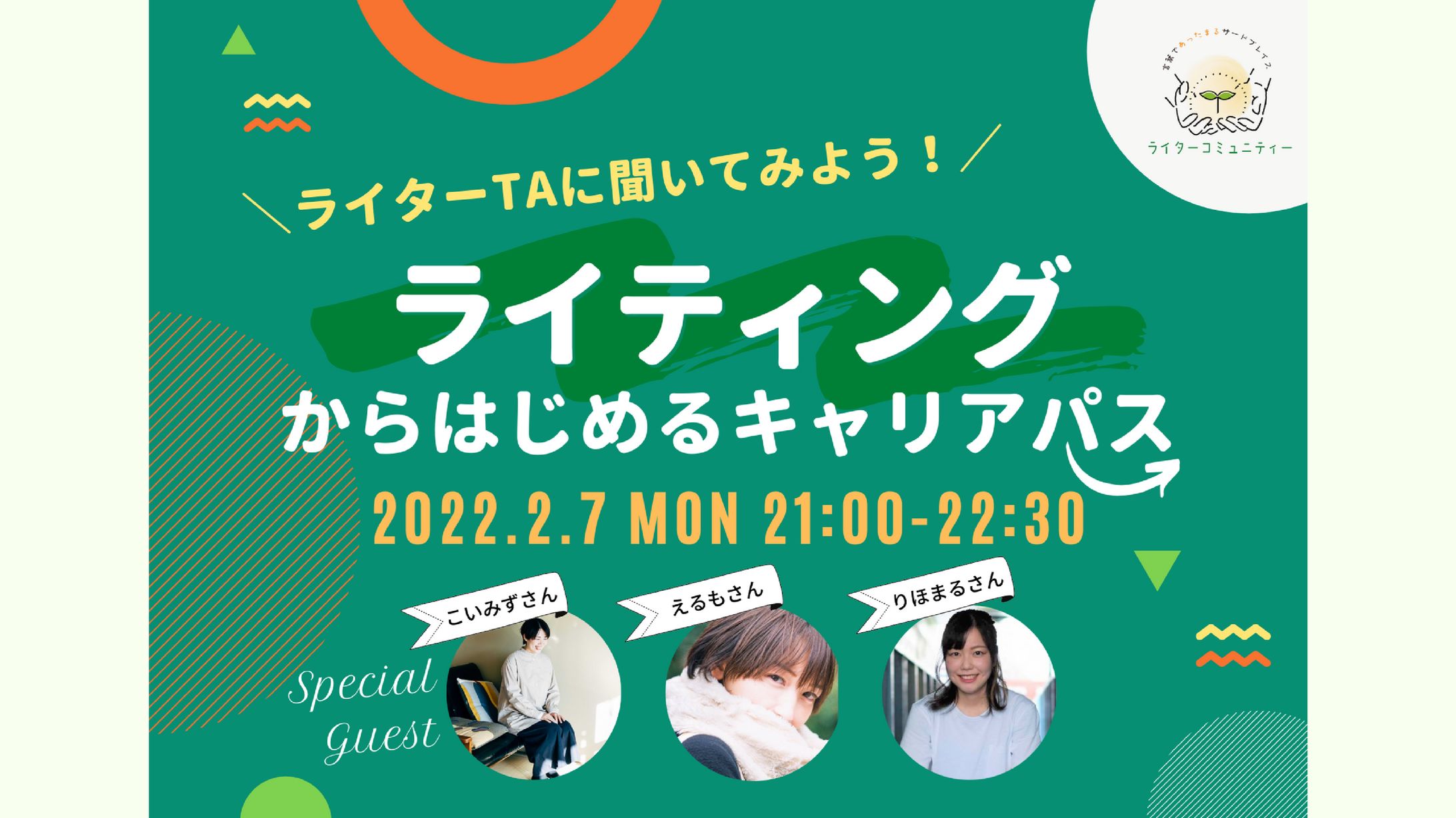 ライターコミュニティイベント-1