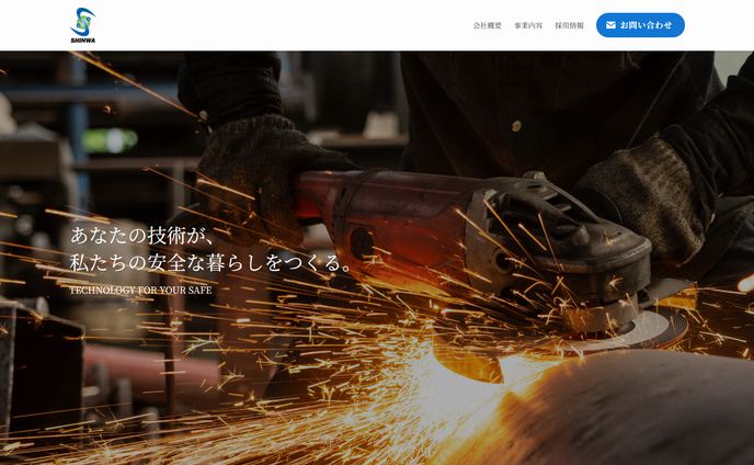 新和工業株式会社