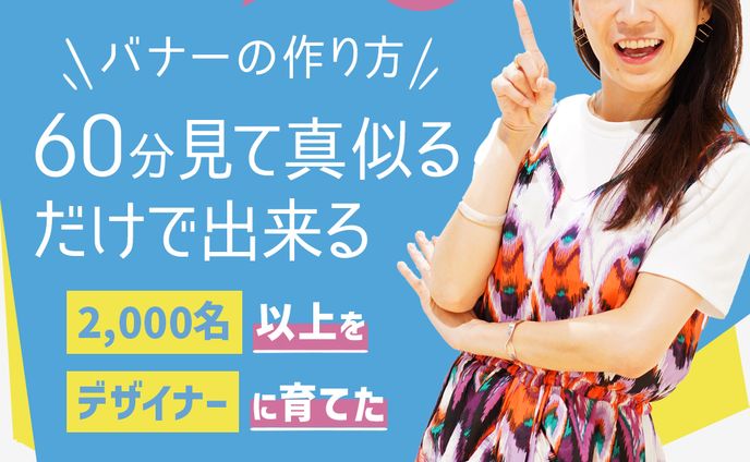 バナーのウハウ公開