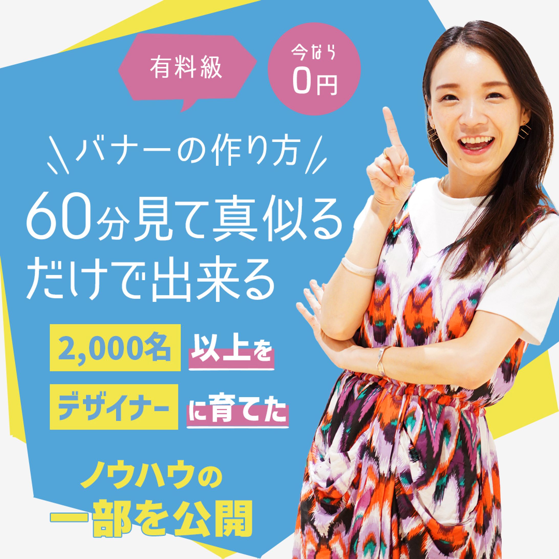 バナーのウハウ公開-1
