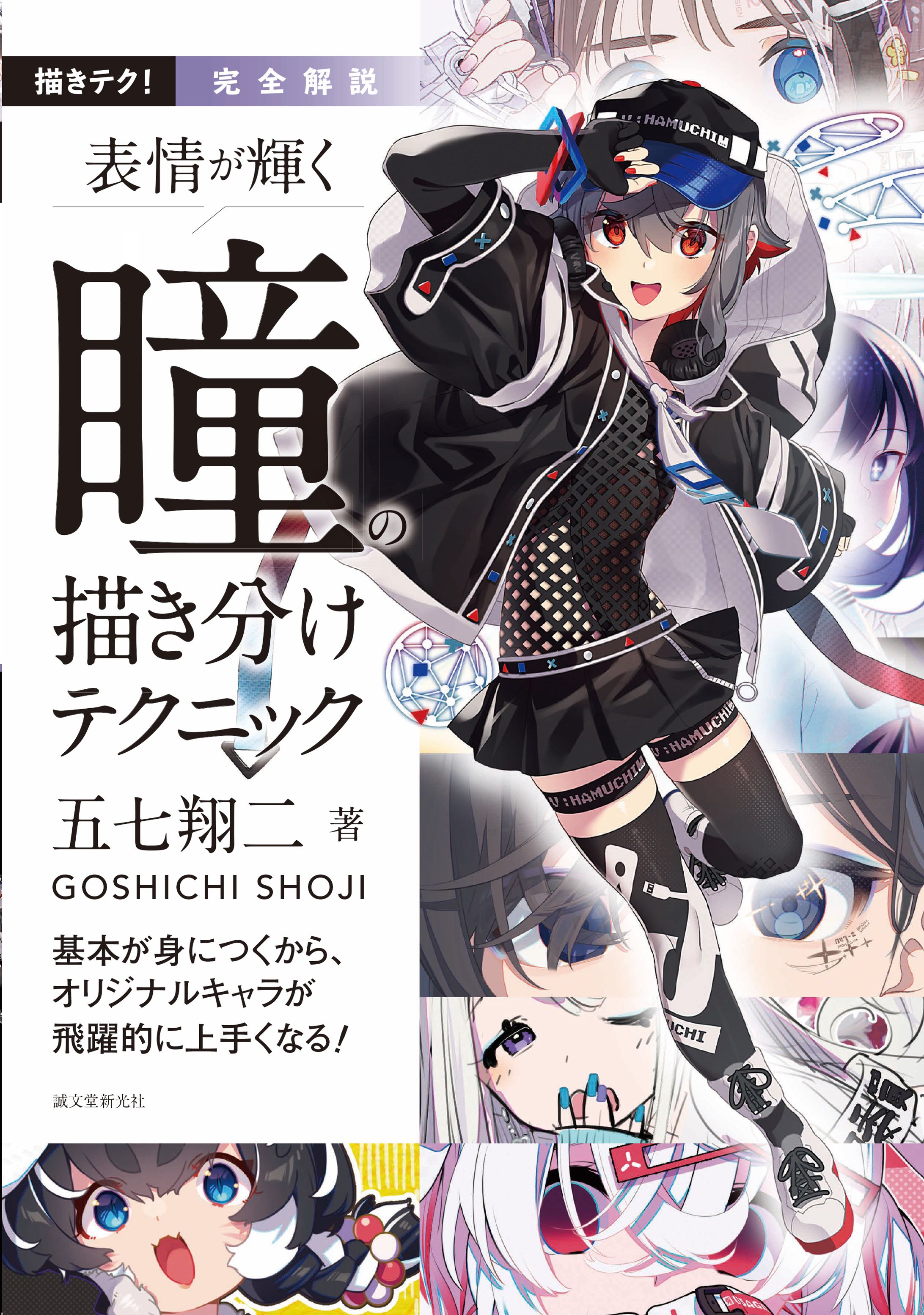 誠文堂新光社様「完全解説 表情が輝く 瞳の描き分けテクニック」-1