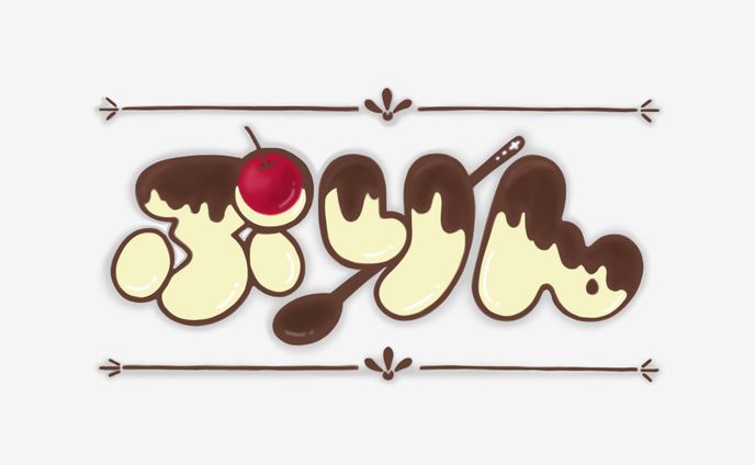 【ネームロゴ】ぷりんロゴ