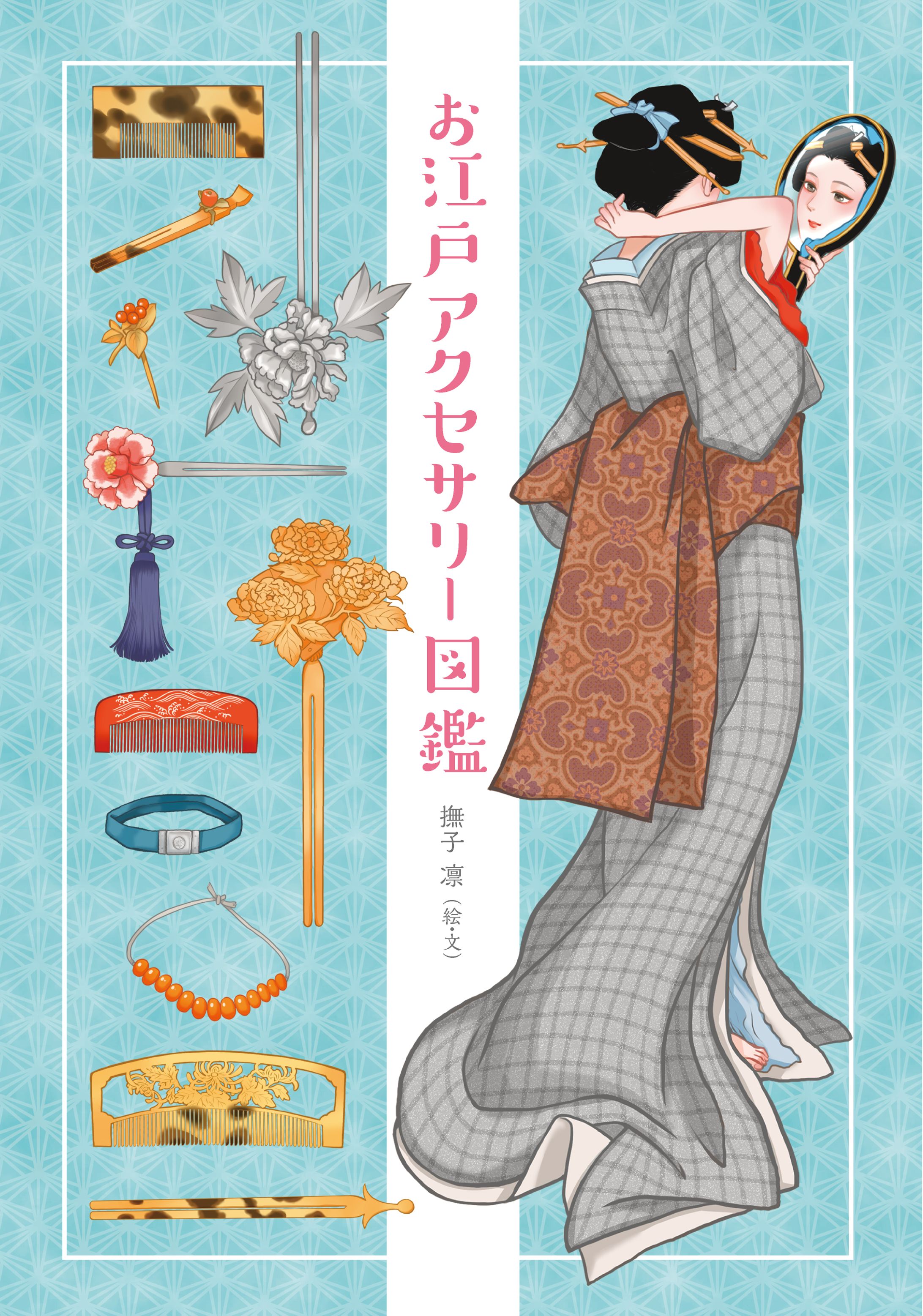 お江戸アクセサリー図鑑-1