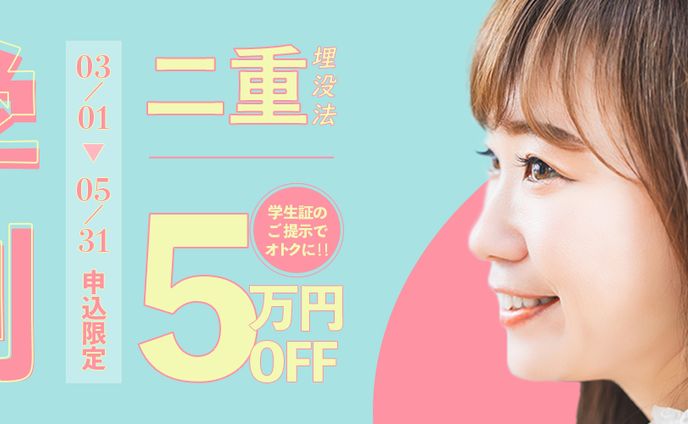 【架空】美容クリニック二重学生割引キャンペーン　バナー
