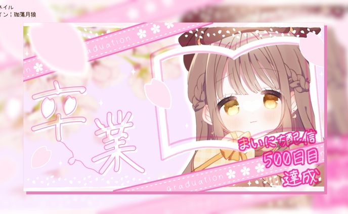 自分用 ミラティブ卒業配信┊︎サムネイル