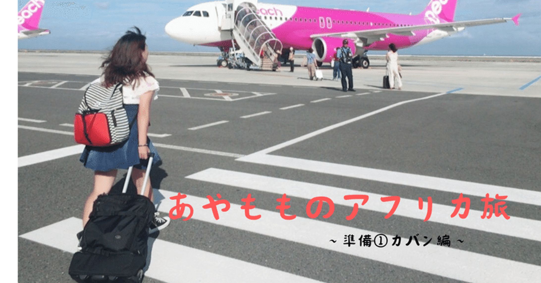 あやもものアフリカ旅　準備①カバン特集｜あもか-1