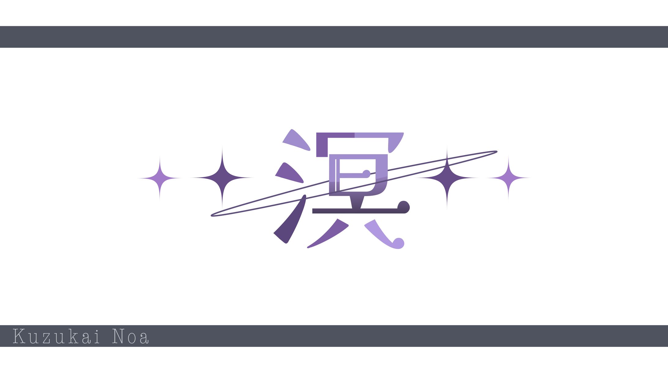 【溟様】ネームロゴ-1