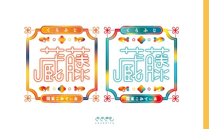 【ロゴタイプ】蔵藤