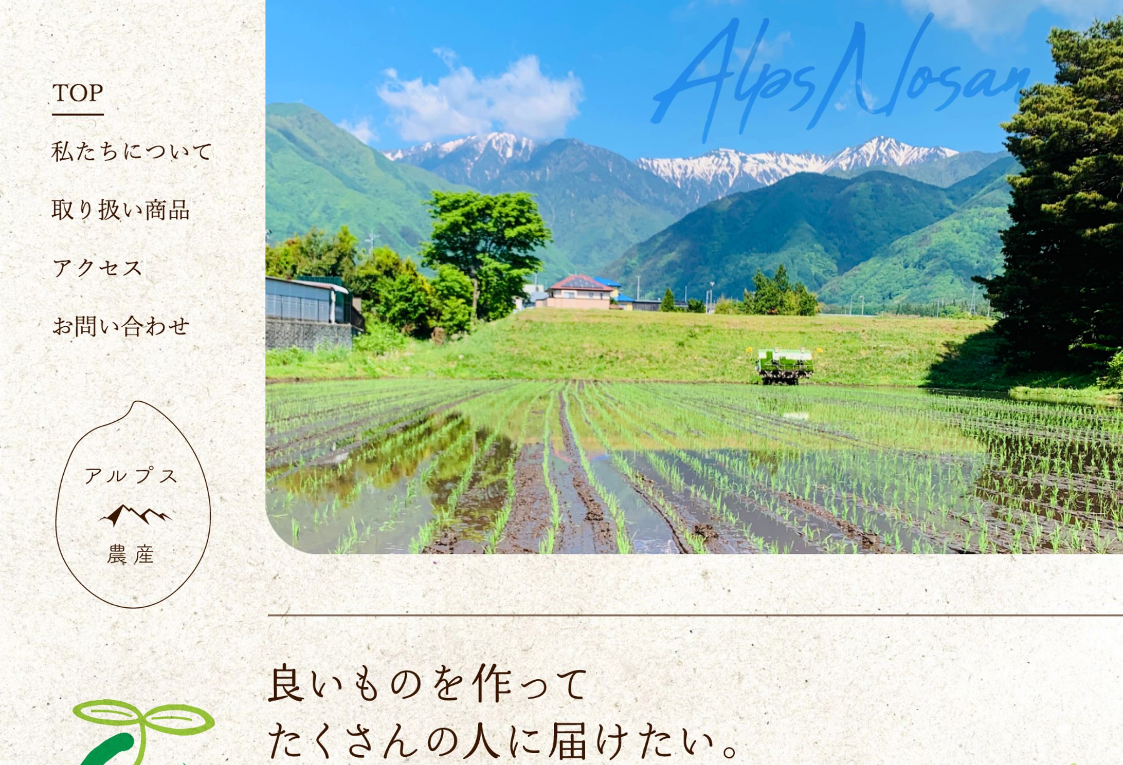 アルプス農産  Webサイト-1