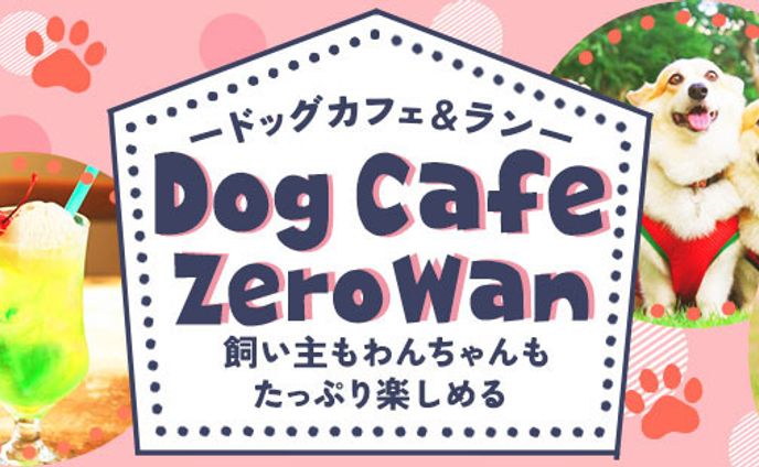 ドッグカフェのヘッダー
