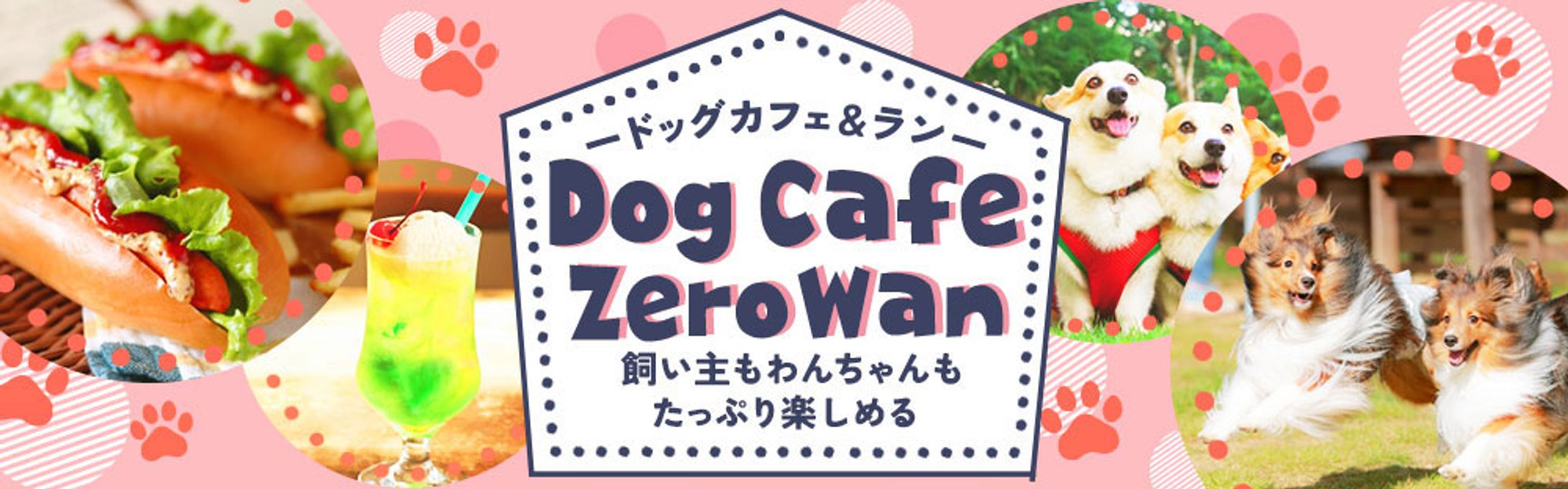 ドッグカフェのヘッダー-1