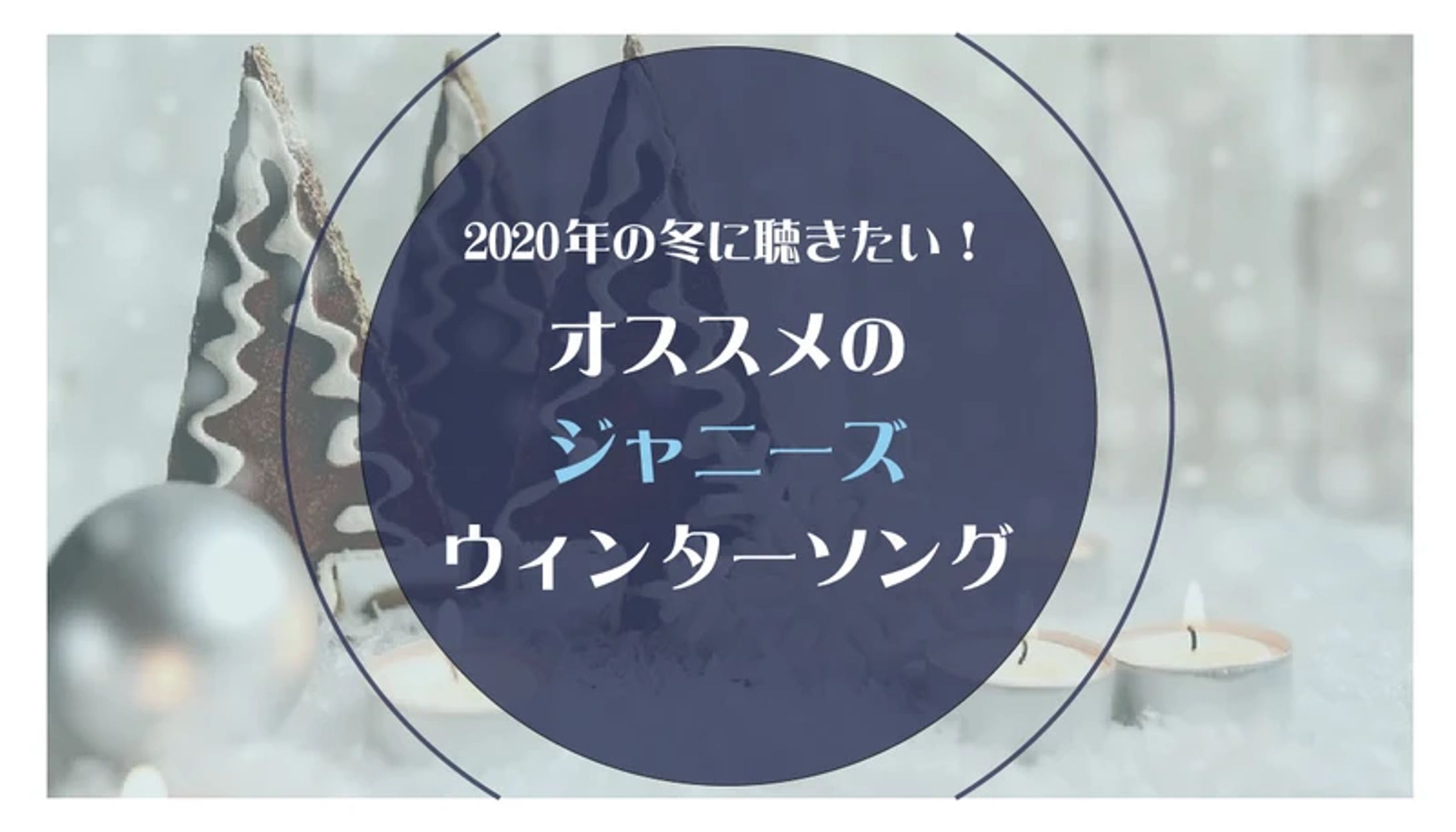 音楽メディア内のアイキャッチ-1