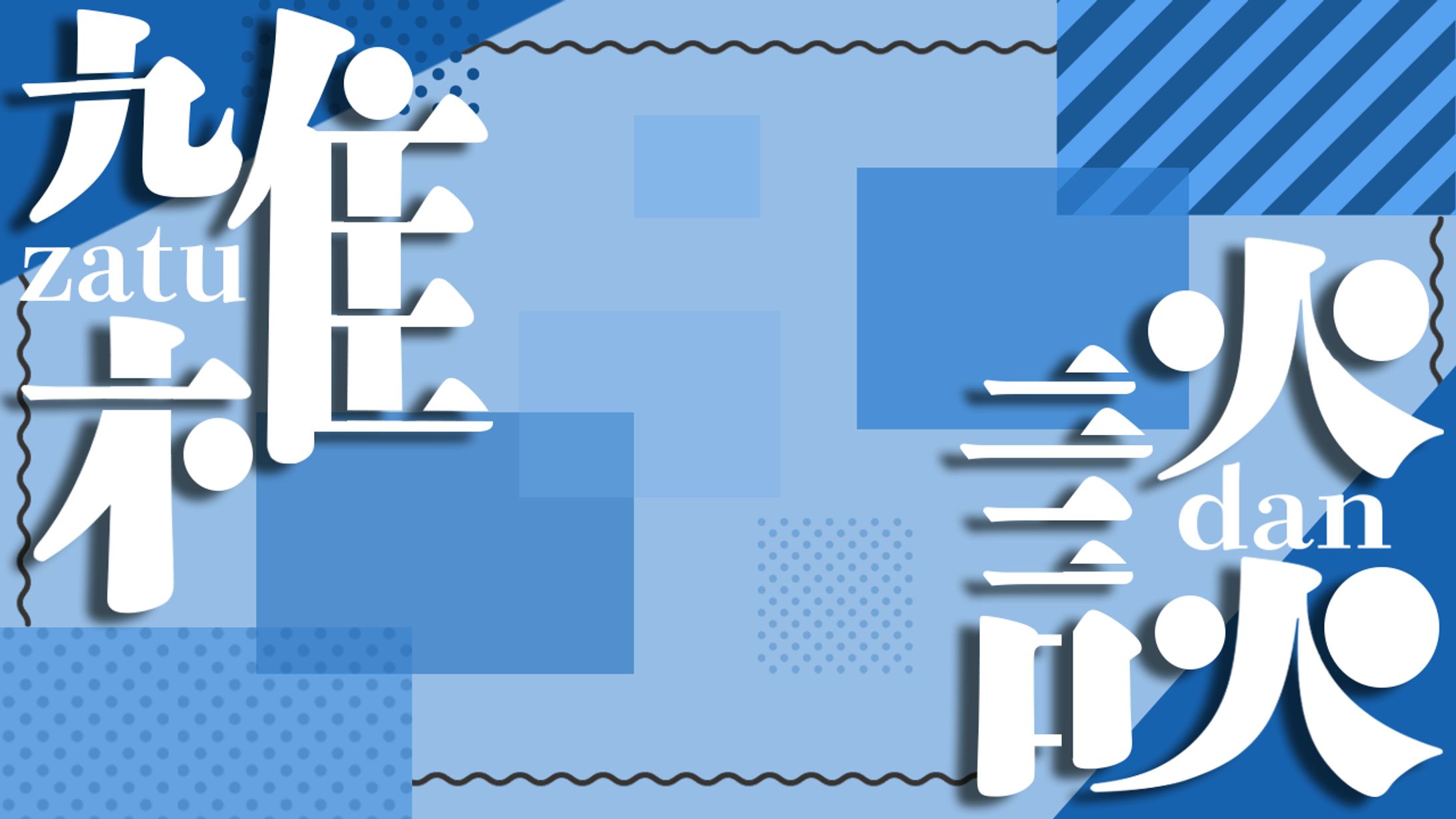 【雑談サムネイル素材】-1