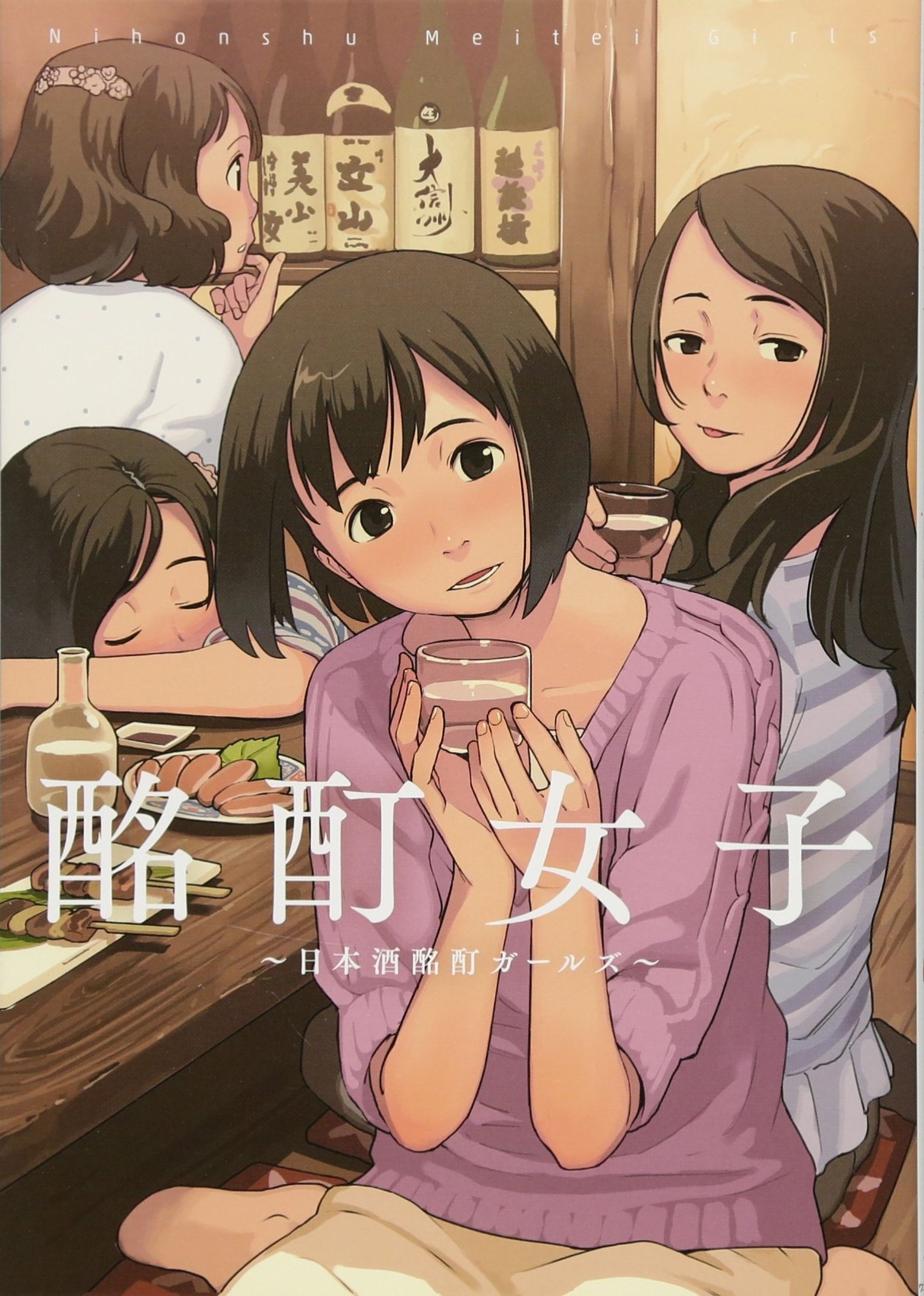 『酩酊女子 ~日本酒酩酊ガールズ~』-1