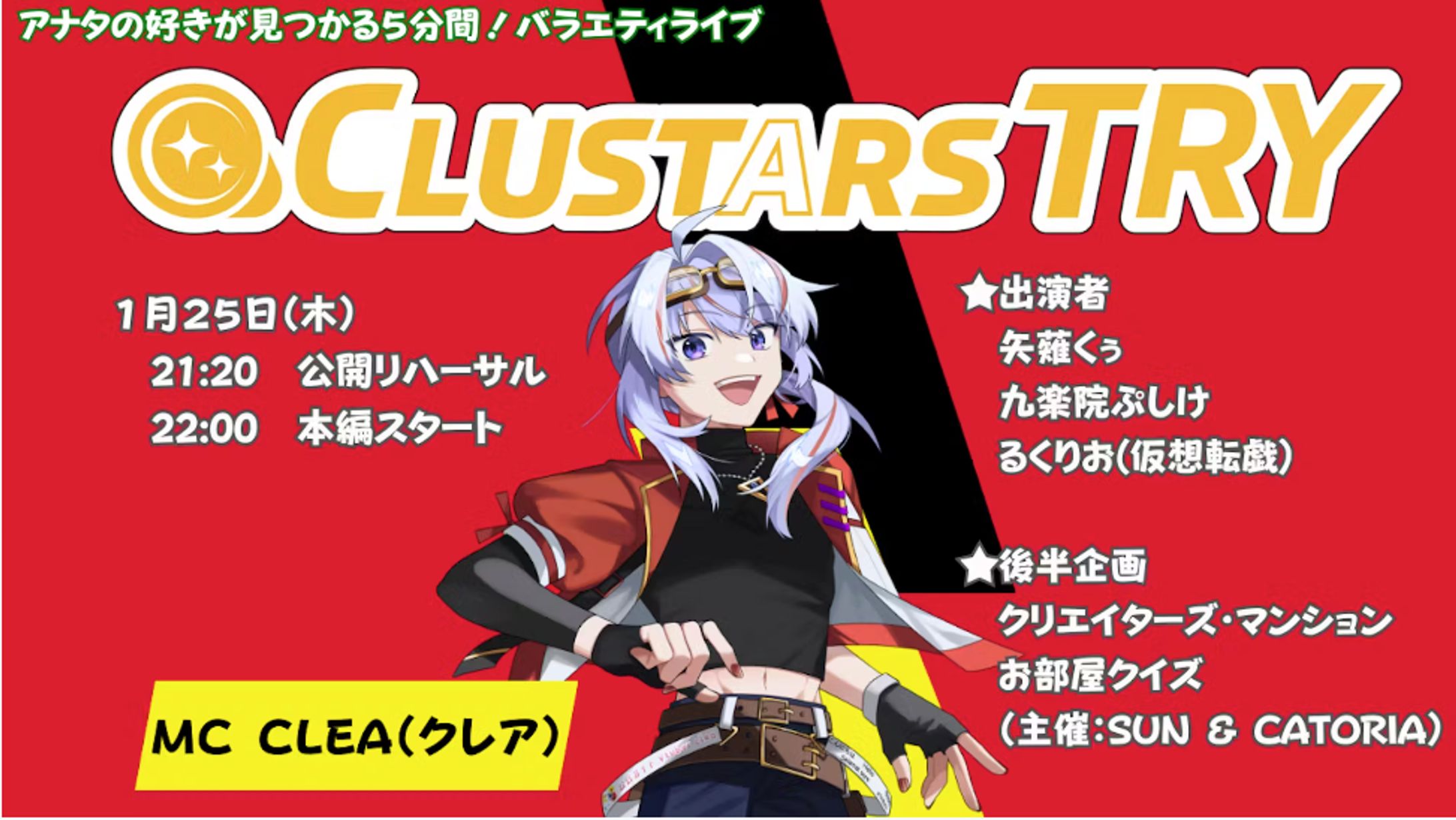 【PR/MC】アナタの好きが見つかるバラエティライブ「CLUSTARS TRY」-1