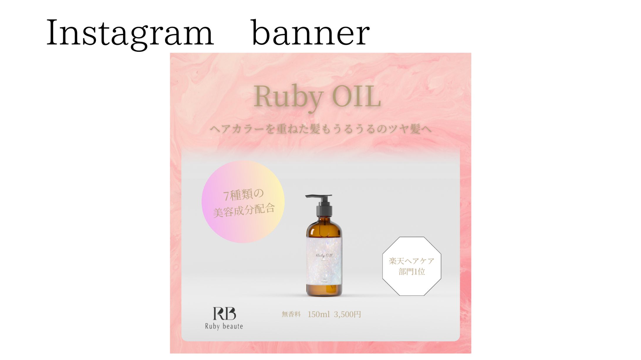 ヘアオイルのバナー-1