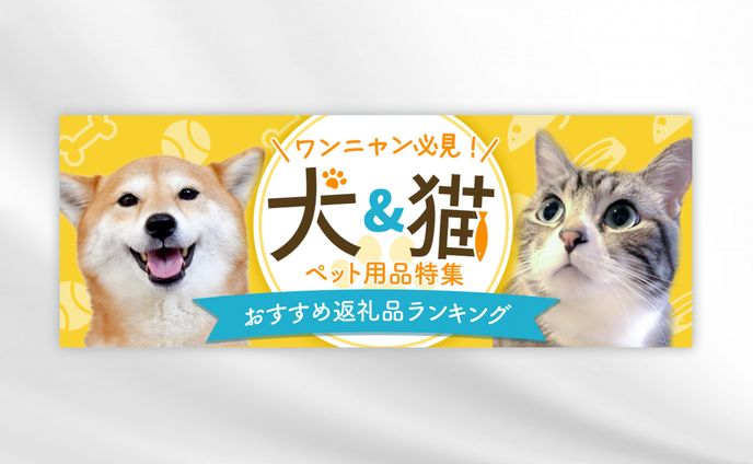 ふるさと納税特集サイト用バナー［自主制作］