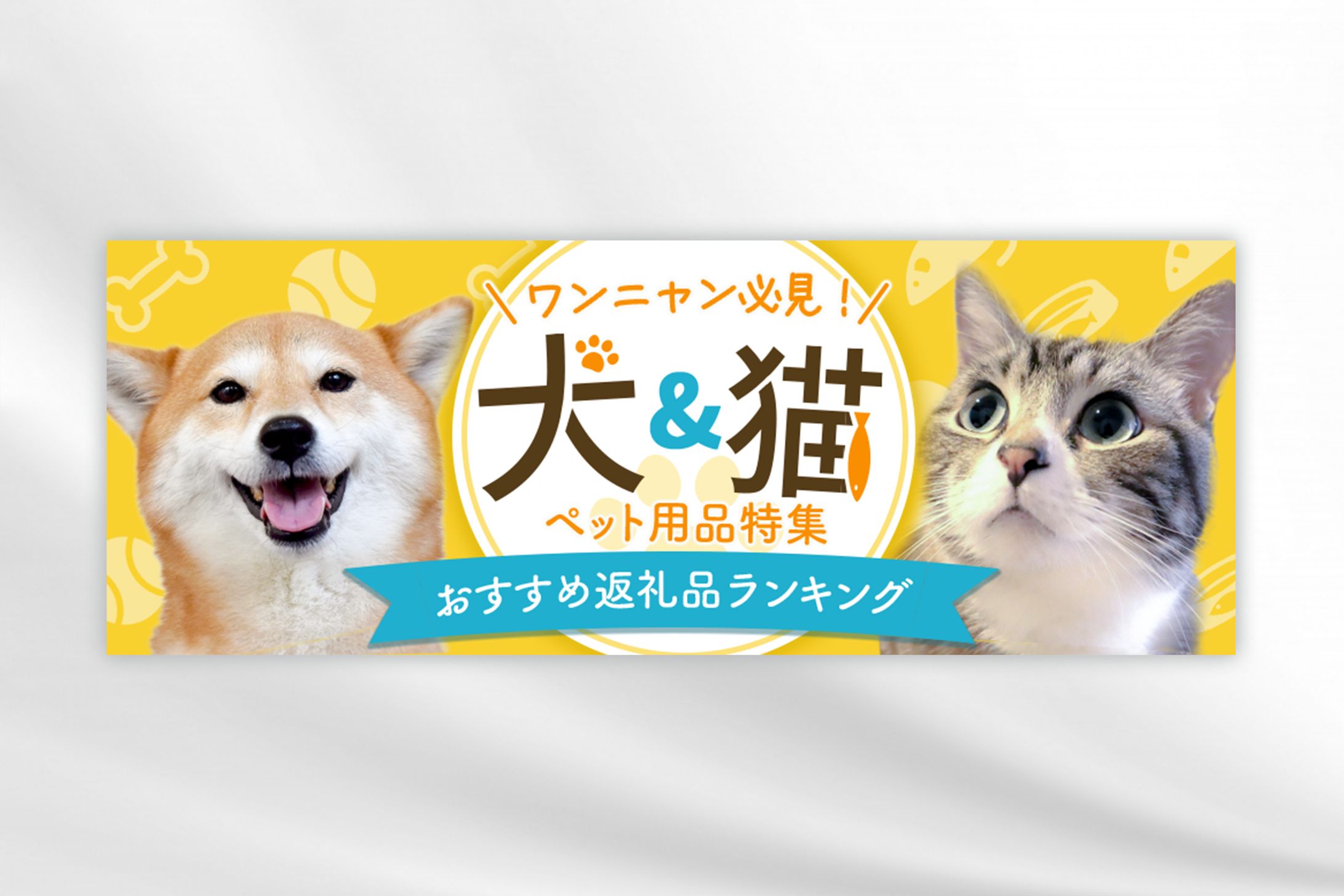 ふるさと納税特集サイト用バナー［自主制作］-1