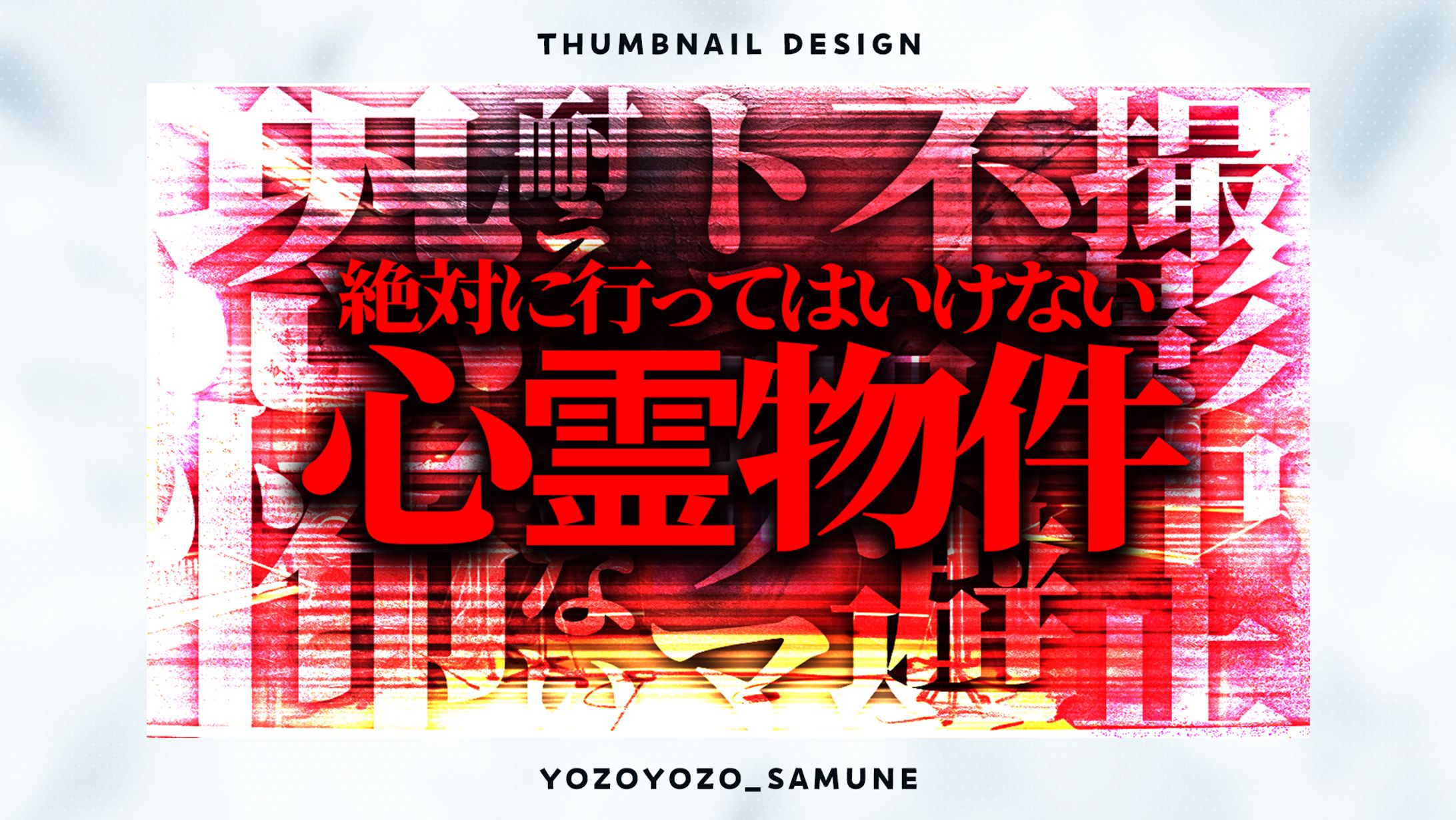 【サムネイル】ホラー系-1