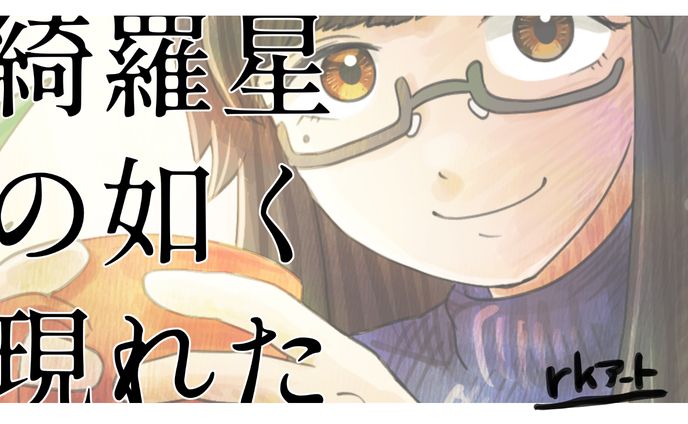 MV「綺羅星の如く現れた」アートワーク