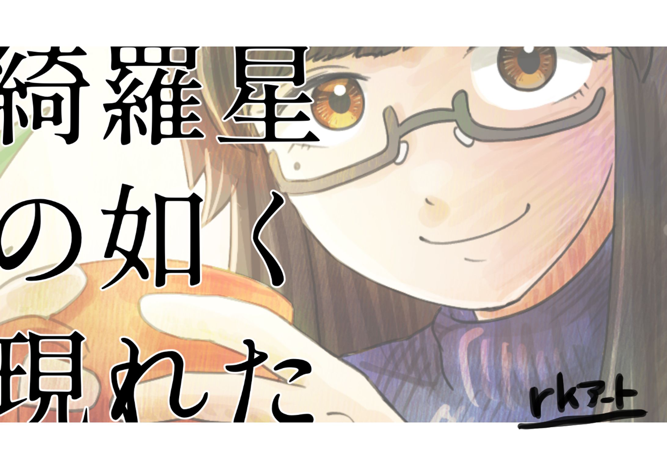 MV「綺羅星の如く現れた」アートワーク-1