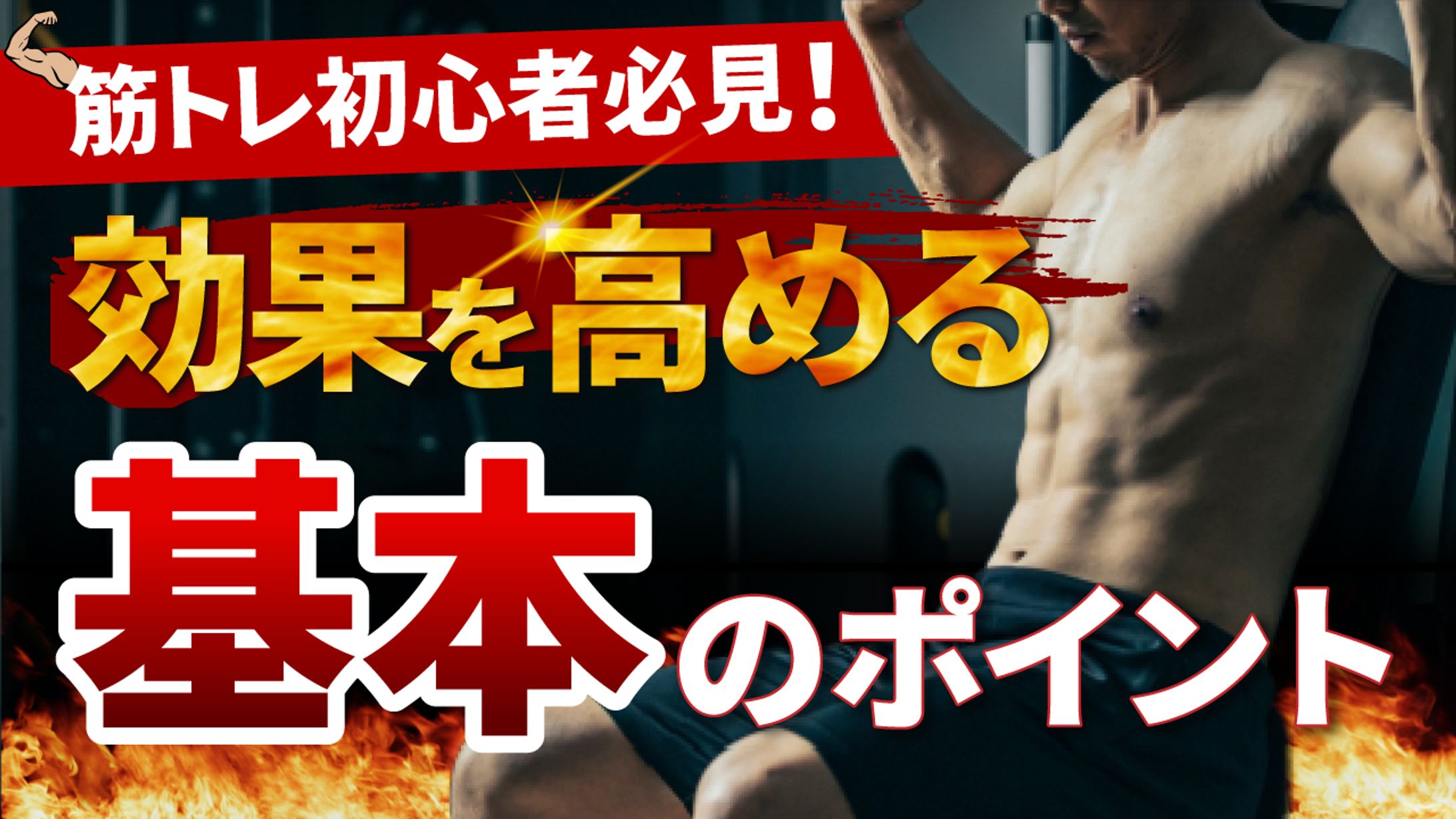 Youtubeサムネ_筋トレ-1