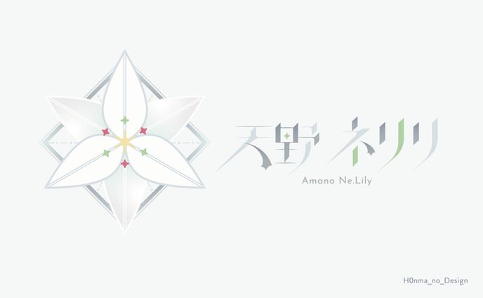 天野ネリリ様_シンボルマーク・ネームロゴ