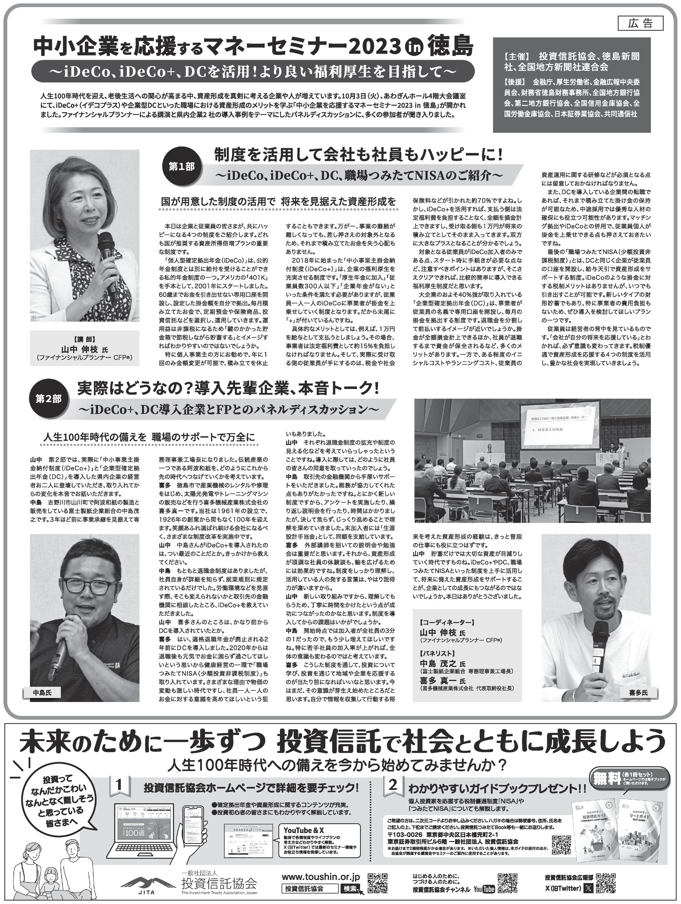 2023/11/11 徳島新聞『中小企業を応援するマネーセミナー2023 in 徳島～iDeCo、iDeCo+、DCを活用！より良い福利厚生を目指して～』新聞広告 10段1c-1