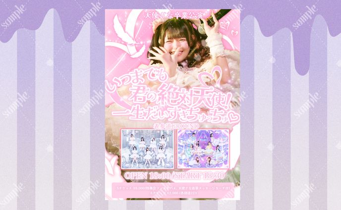 天使さな様 卒業公演フライヤー
