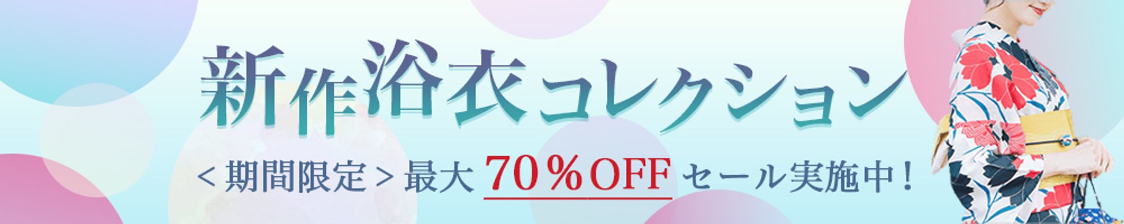 バナー：浴衣コレクション-1