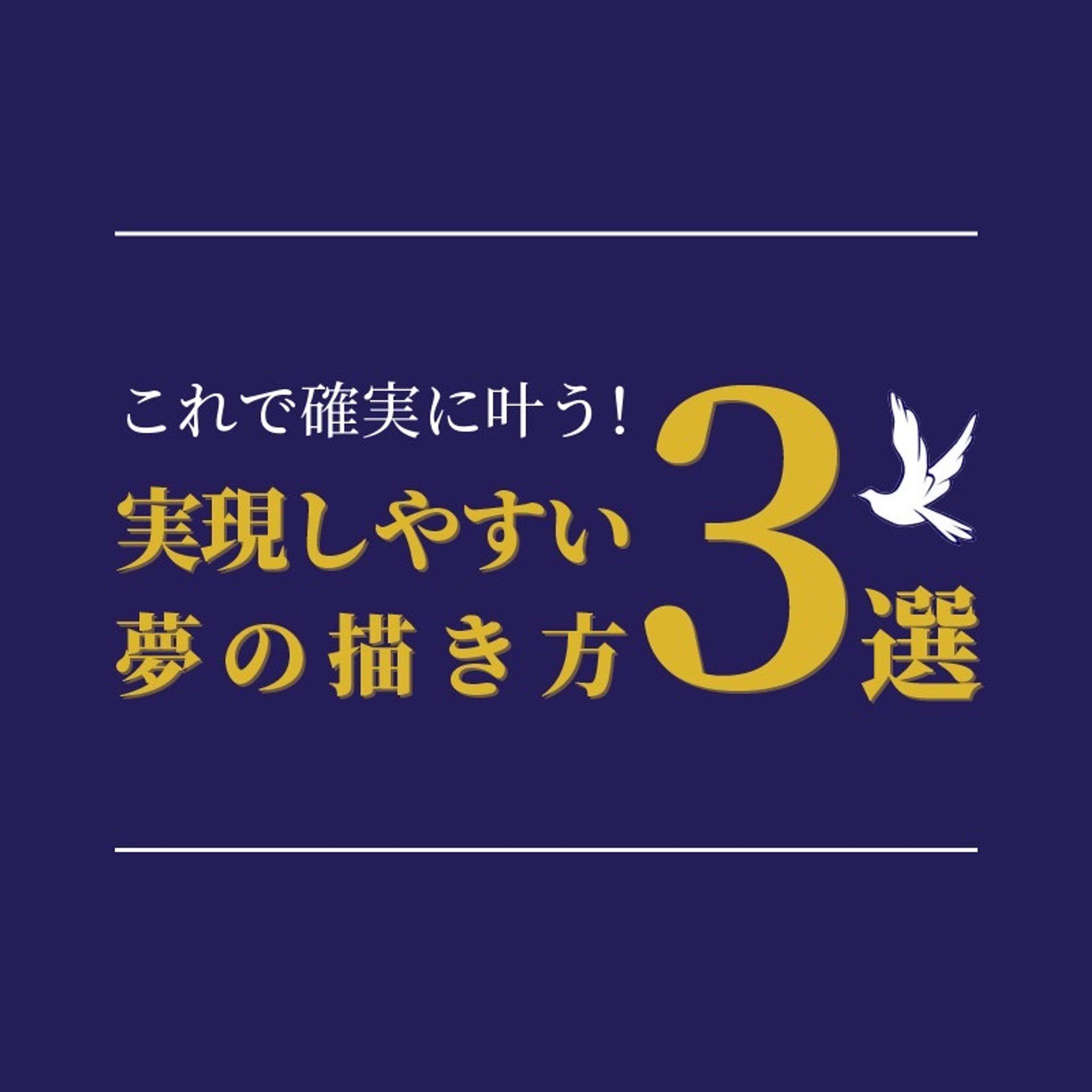 【Twitterバナー広告向け】夢の描き方3選-1