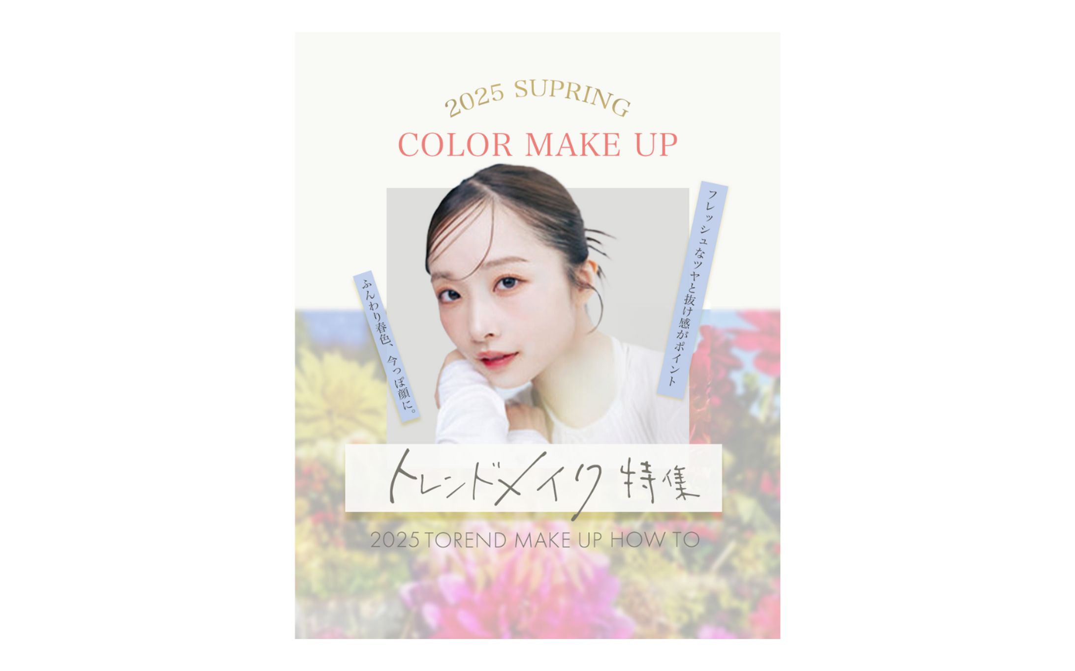 SNS　トレンドメイク特集-1